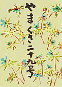 Shibateranthis pinnatifida (Maxim.) Satake et Okuyama セツブンソウ